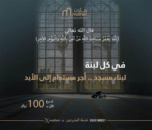بناء المساجد