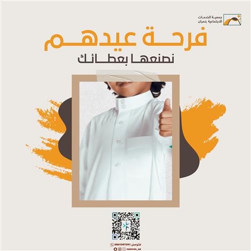 فرحة اليتيم والمحتاج