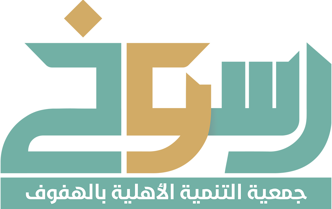 جمعية التنمية الأهلية بالهفوف " رسوخ "