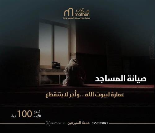 صيانة المساجد