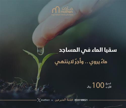 سقيا المساجد