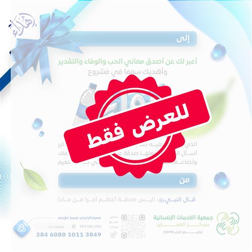 إهداء مشروع إرواء