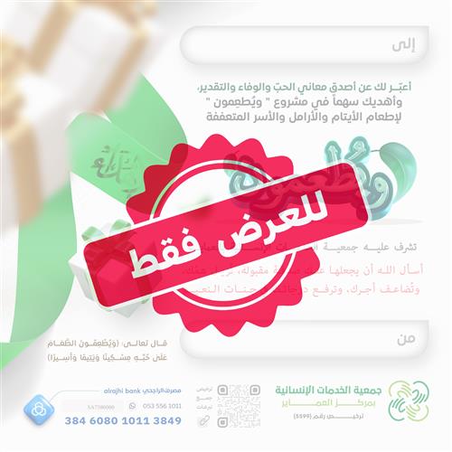 إهداء مشروع ويطعمون