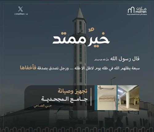 مشروع فرش جامع المجحدية
