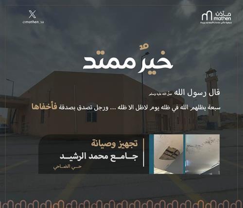 تجهيز وصيانة جامع محمد الرشيد
