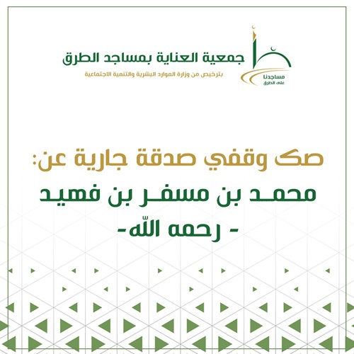 صك وقفي عن محمد بن مسفر بن فهيد - رحمه الله