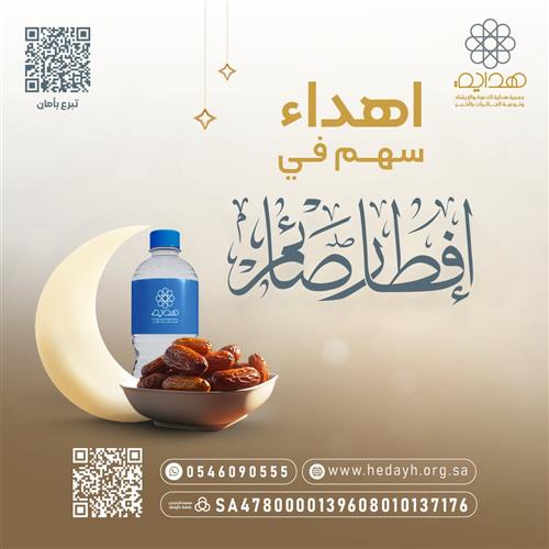 إهداء سهم إفطار صائم 