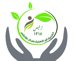 جـمعية البر الأهلية بمركز ملاطس