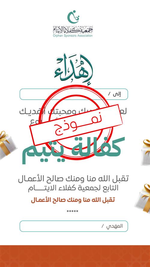 إهداء مشروع كفالة يتيم
