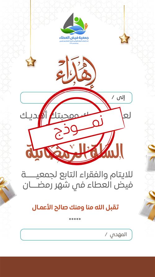 إهداء مشروع السلة الرمضانية