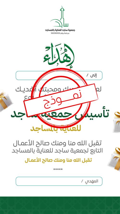 إهداء مشروع تأسيس جمعية ساجد