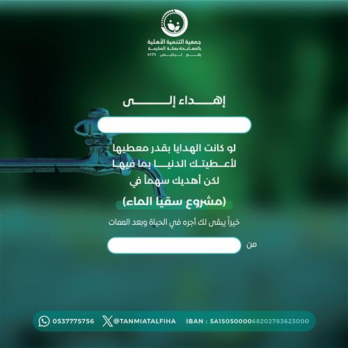 اهداء  مشروع سقيا الماء