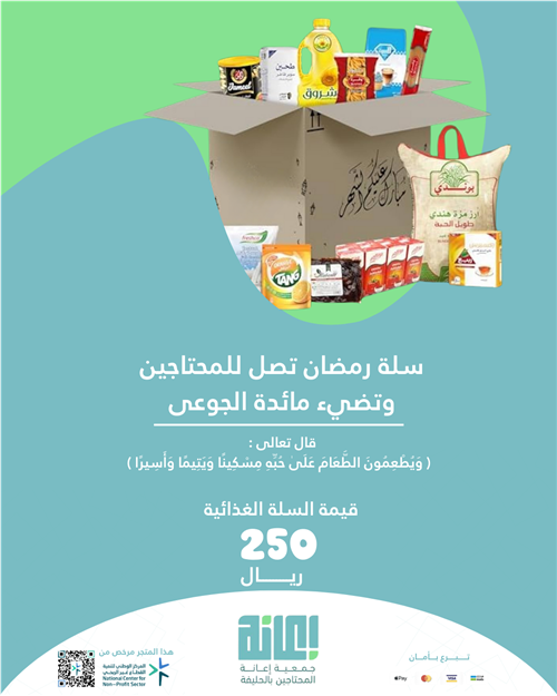السلة الرمضانية