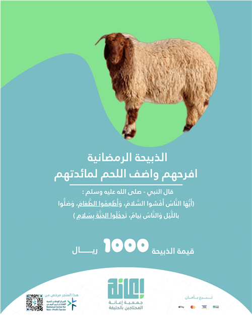 الذبيحة الرمضانية
