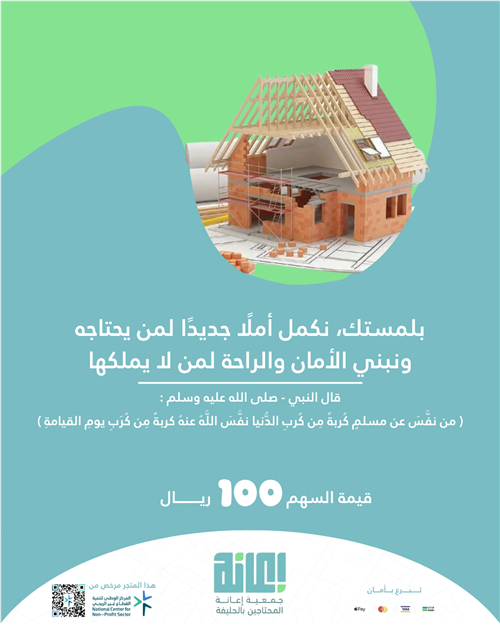ترميم منازل الأيتام