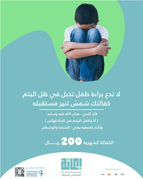 كفالة الأيتام