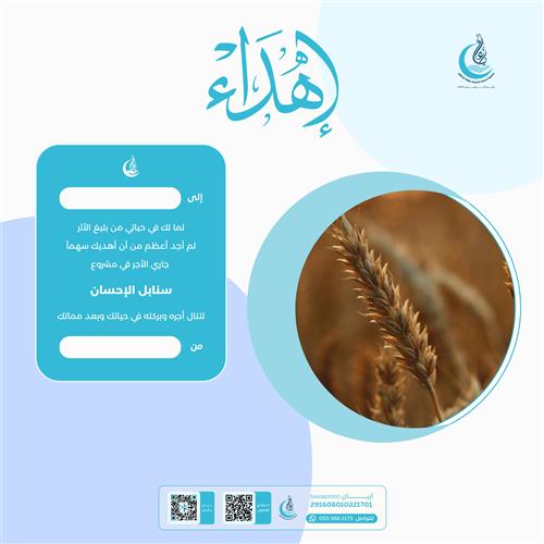 اهداء مشروع سنابل الإحسان