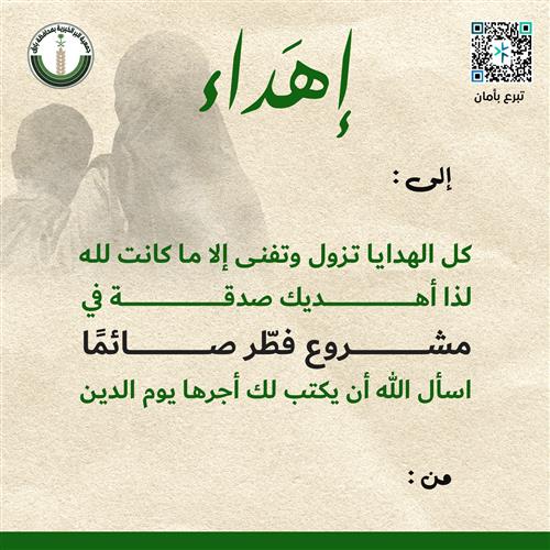إهداء فطر صائما
