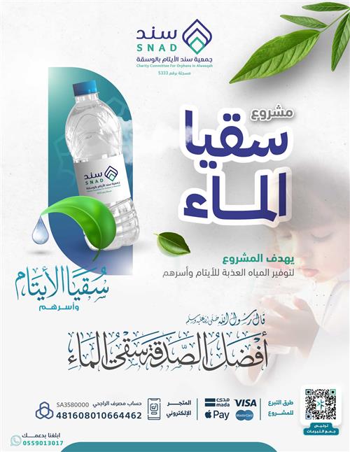 سقيا الماء للأيتام 