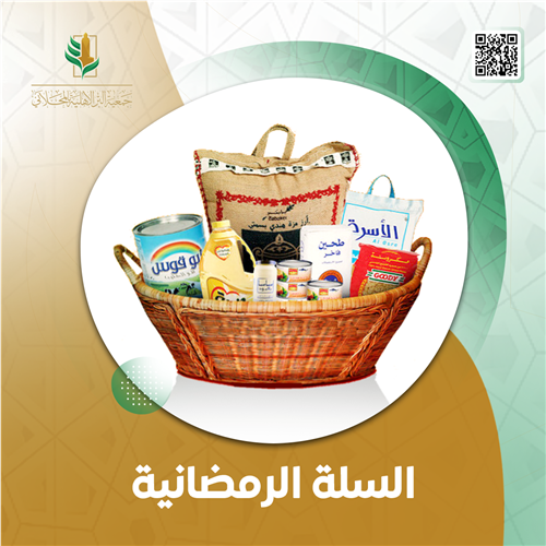 السلة الرمضانية