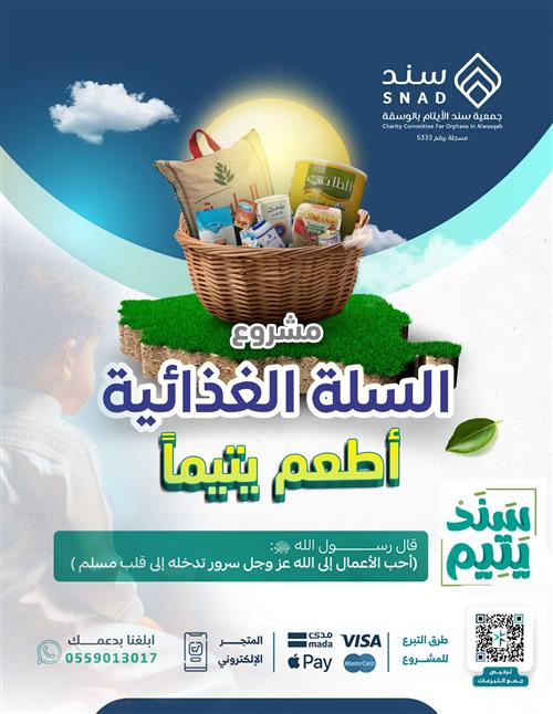 السلال الغذائية للأيتام .. أطعم يتم وأمه 
