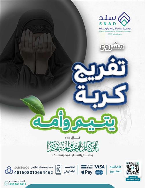 تفريج كربة الأيتام 