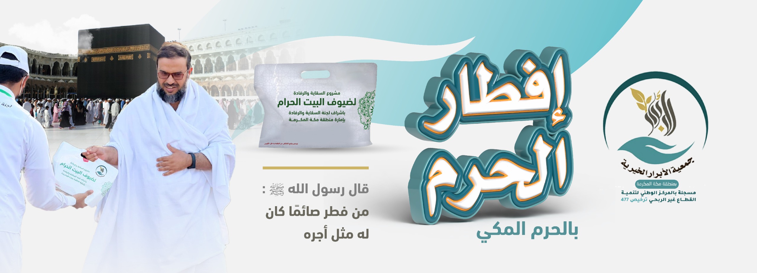 🕋 إفطار صائم في الحرم المكي  🕋