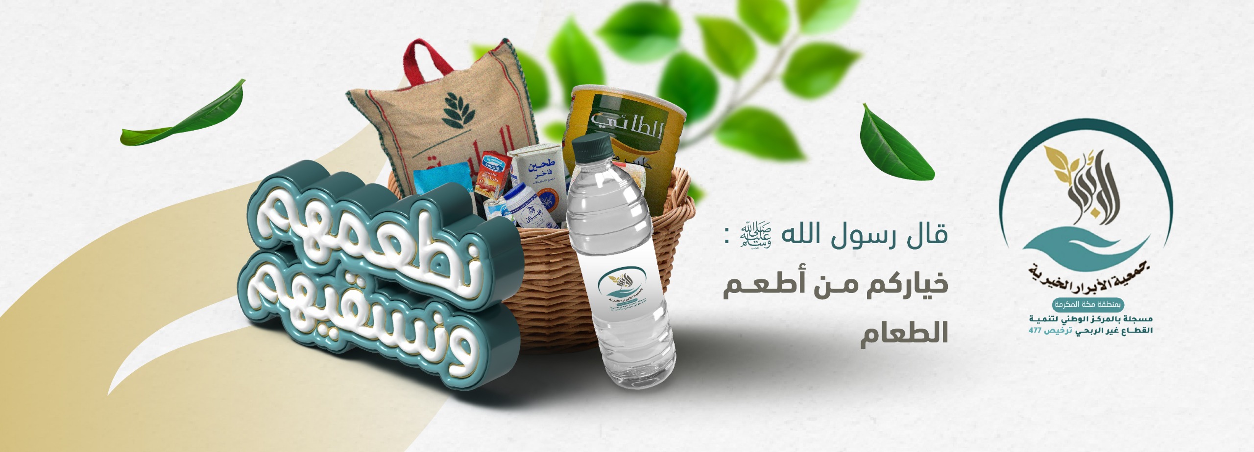 نطعمهم ونسقيهم