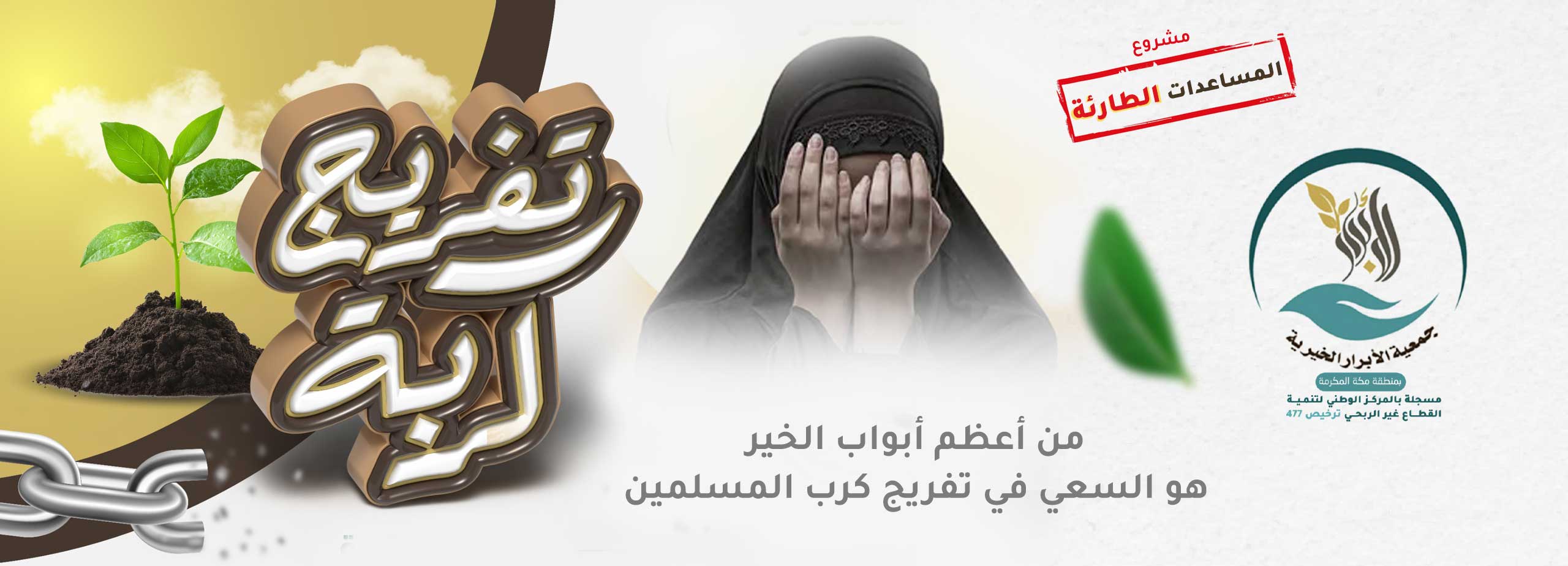 الحالات الإنسانية .... تفريج الكرب