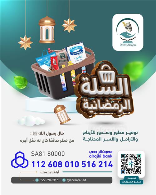 السلة الرمضانية للأيتام والفقراء 🌙