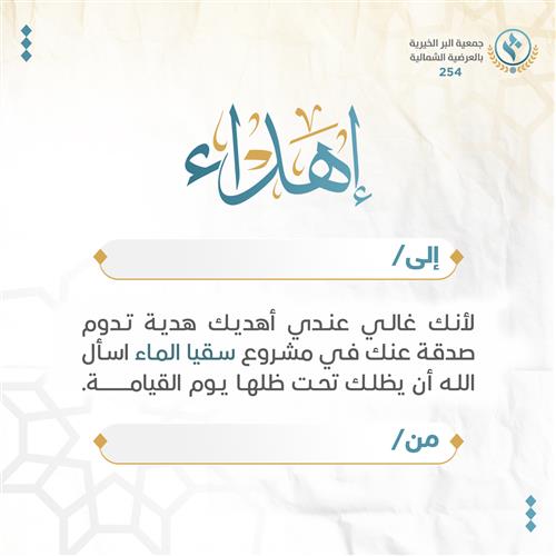 إهداء سقيا الماء
