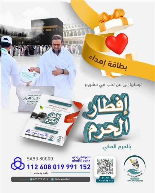 أهدي من تحب أجر افطار صائم بالحرم 