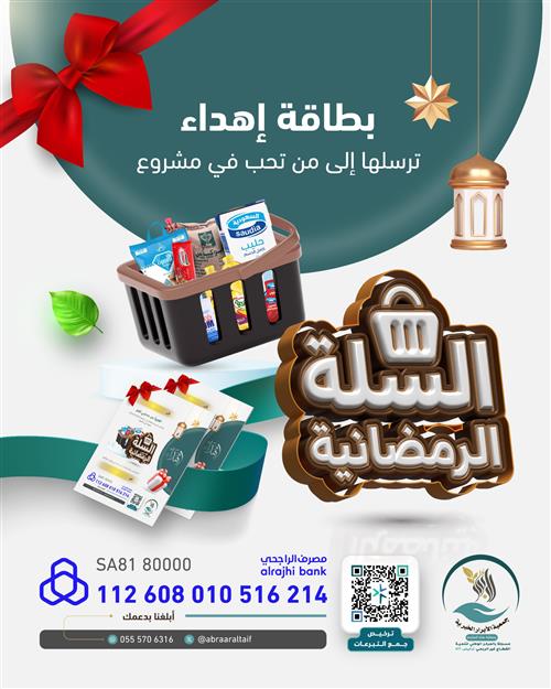 إهداء السلة الرمضانية 