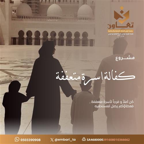 مشروع كفالة أُسرة متعففة