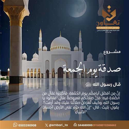 مشروع صدقة يوم الجمعة