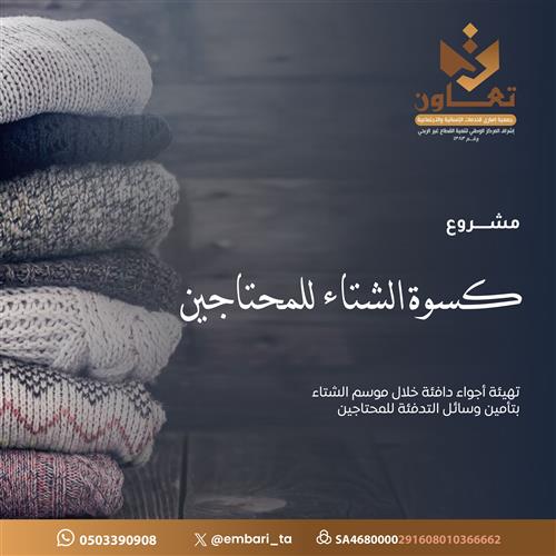 مشروع كسوة الشتاء للمحتاجين