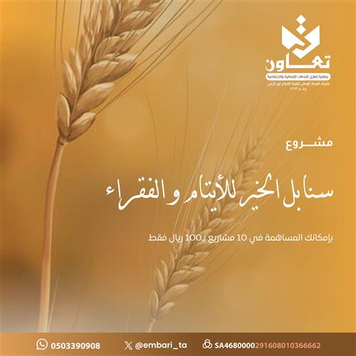 سنابل الخير  للأيتام والفقراء