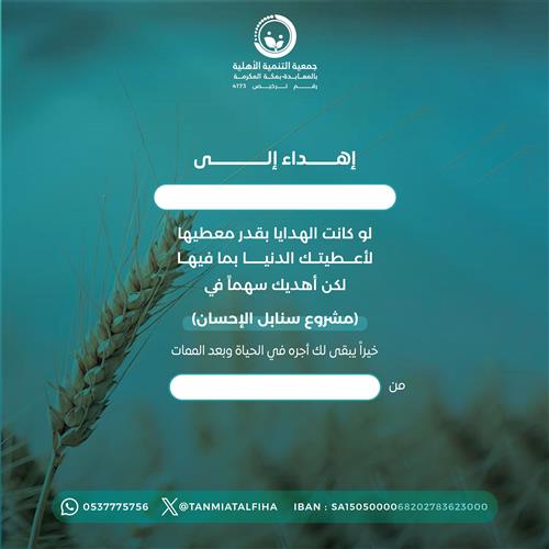 إهداء مشروع سنابل الاحسان