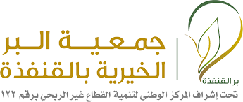 جمعية البر الخيـرية بالقنفذة