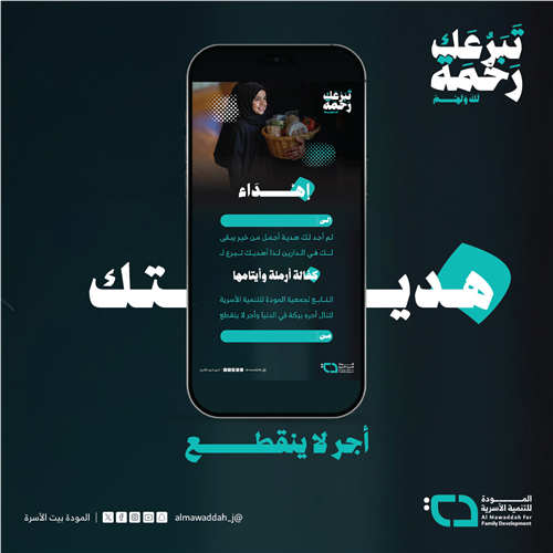 إهداء كفالة أرملة وأيتامها