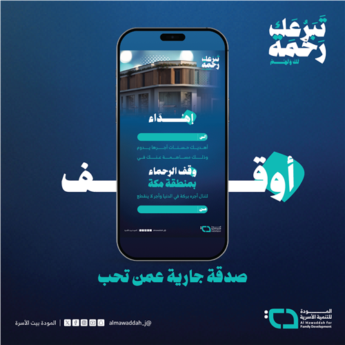 وقف الرحماء بمنطقة مكة