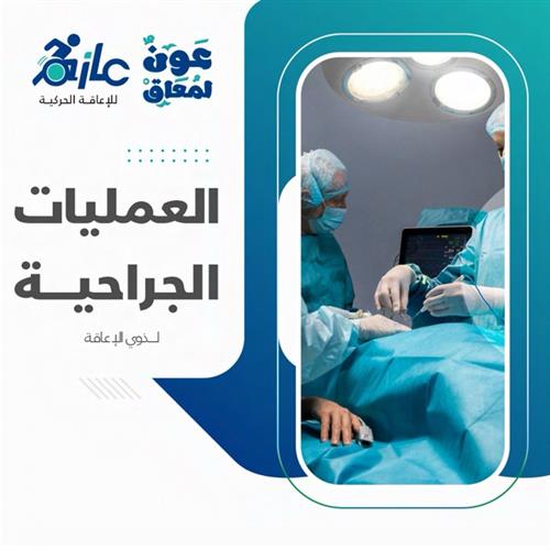 إجراء العمليات الجراحية لذوي الإعاقة