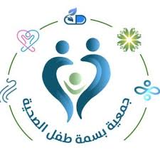 جمعية بسمة طفل الصحية