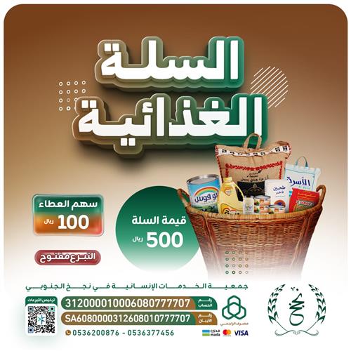 السلة الغذائية