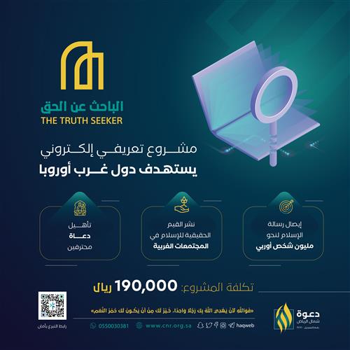 مشروع الباحث عن الحق
