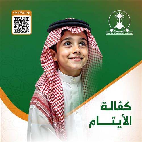 كفالة يتيم