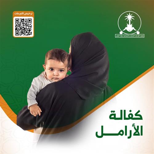 كفالة أرملة مع أطفالها الأيتام