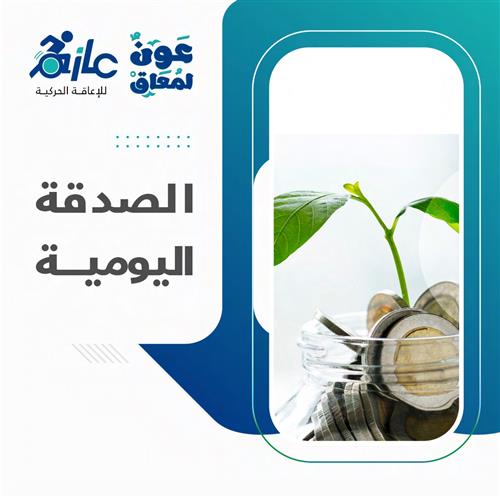 الصدقة اليومية - 1