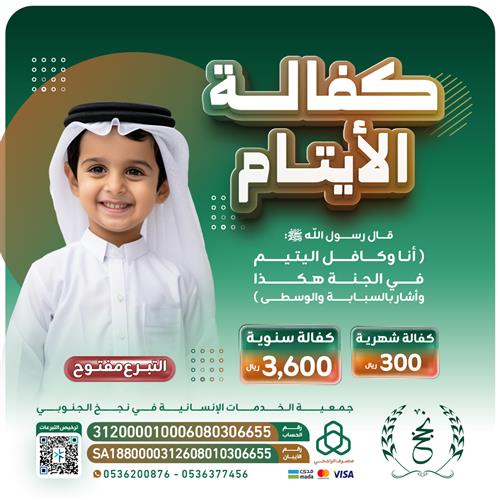 مشروع كفالة الأيتام