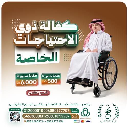 كفالة ذوي الاحتياجات الخاصة 